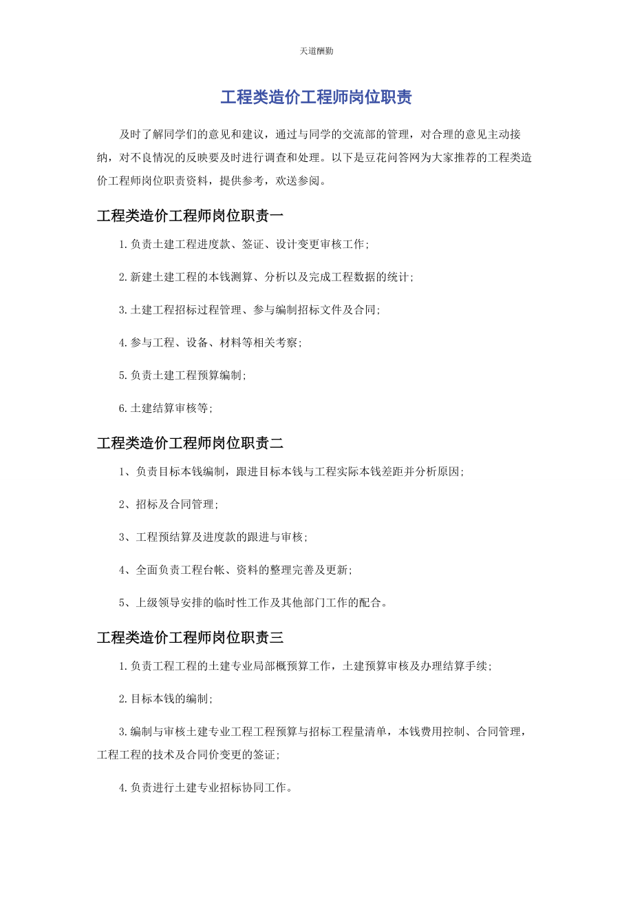 2023年工程类造价工程师岗位职责范文.docx_第1页