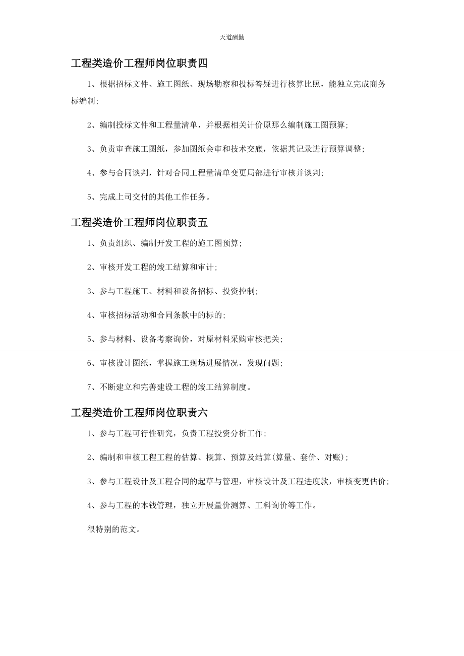 2023年工程类造价工程师岗位职责范文.docx_第2页