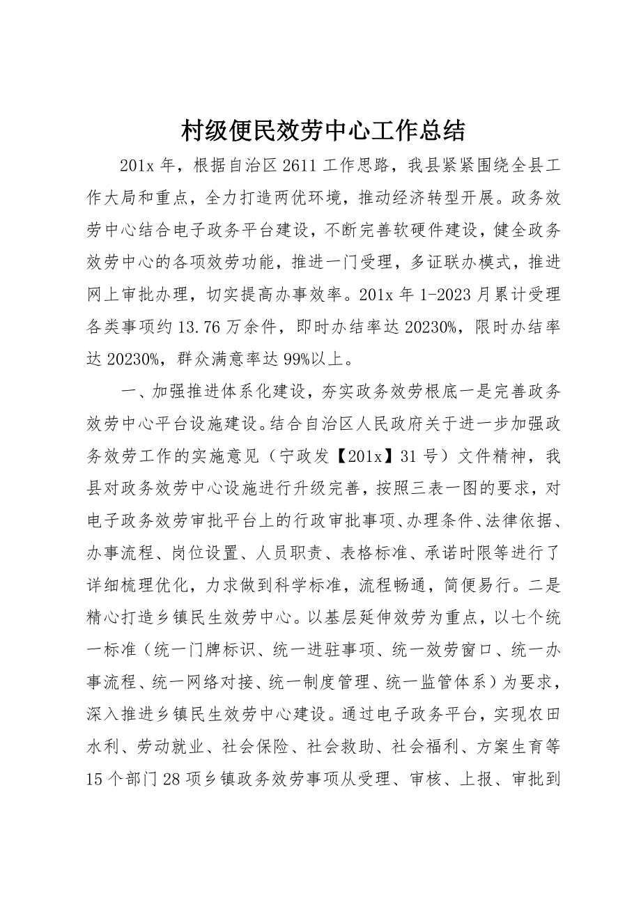 2023年村级便民服务中心工作总结新编.docx_第1页