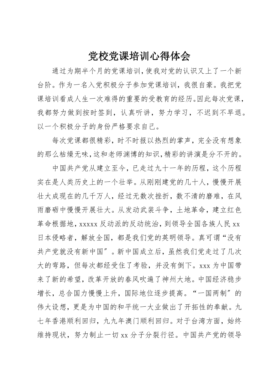 2023年党校党课培训心得体会.docx_第1页