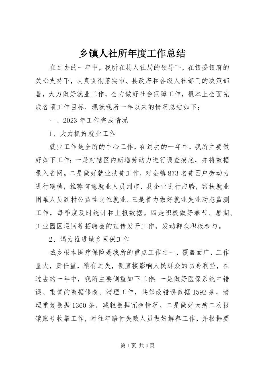 2023年乡镇人社所年度工作总结.docx_第1页