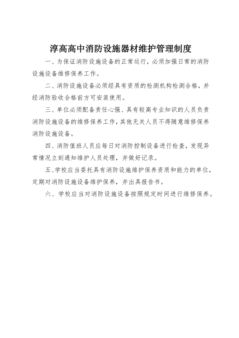 2023年淳高高中消防设施器材维护管理制度新编.docx_第1页