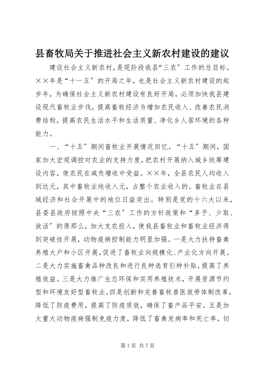 2023年县畜牧局关于推进社会主义新农村建设的建议.docx_第1页