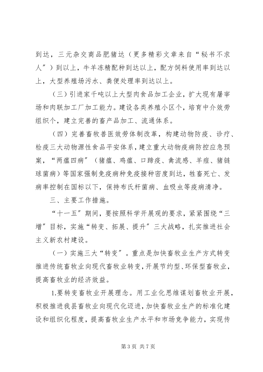 2023年县畜牧局关于推进社会主义新农村建设的建议.docx_第3页