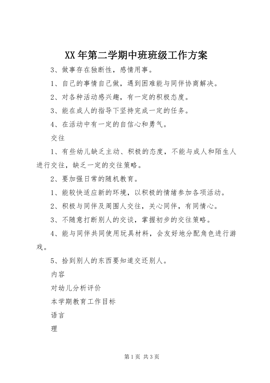 2023年第二学期中班班级工作计划.docx_第1页