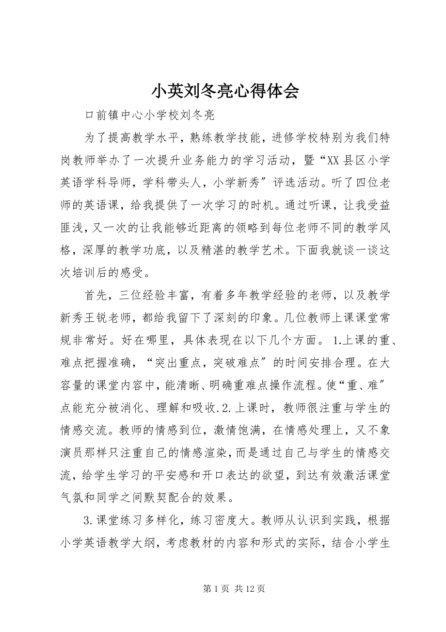 2023年小英刘冬亮心得体会.docx_第1页