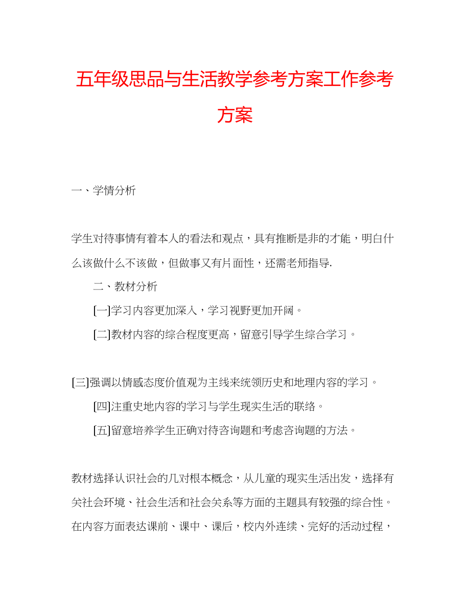 2023年五级思品与生活教学计划工作计划.docx_第1页