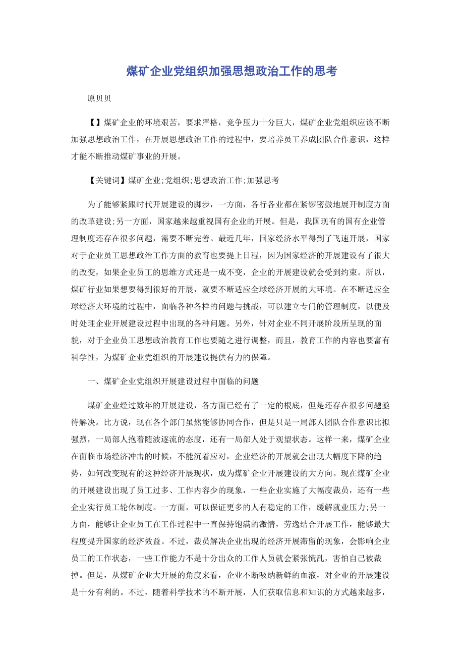 2023年煤矿企业党组织加强思想政治工作的思考.docx_第1页