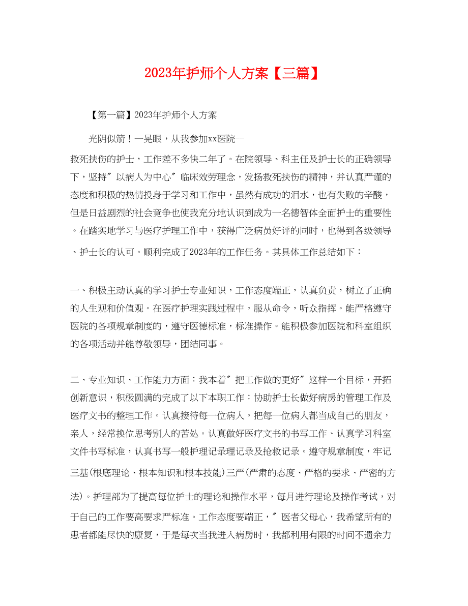 2023年护师个人计划三篇.docx_第1页