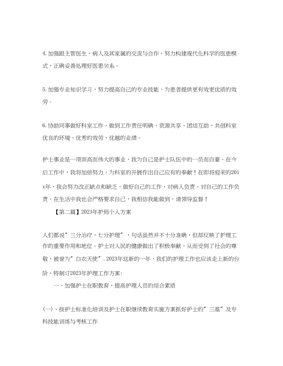 2023年护师个人计划三篇.docx_第3页