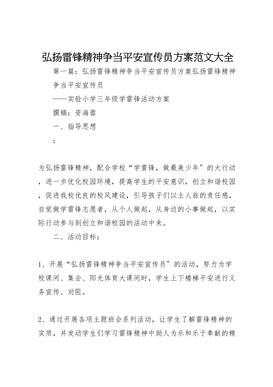 2023年弘扬雷锋精神争当安全宣传员方案范文大全.doc_第1页