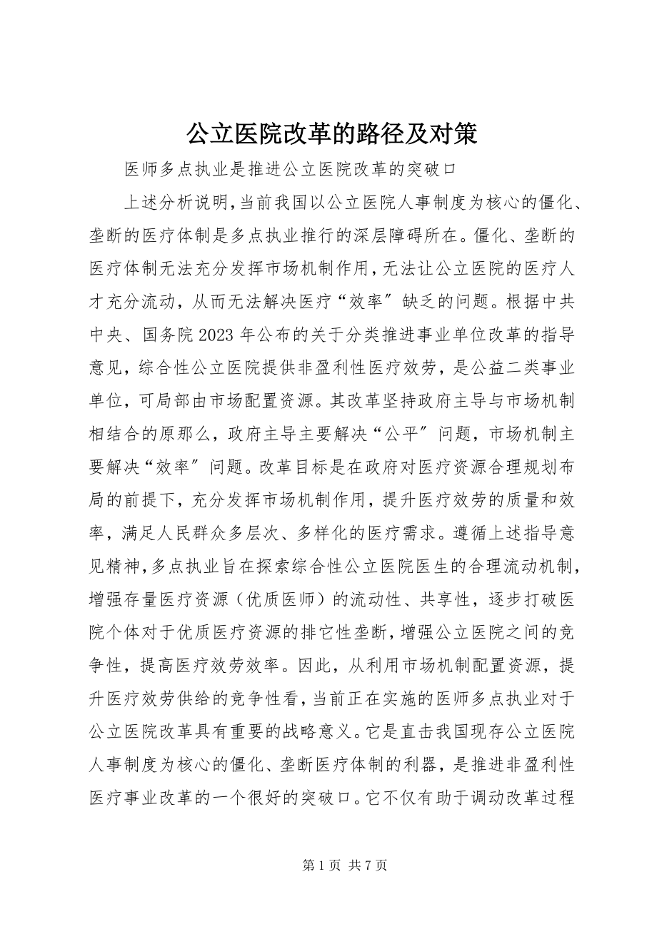 2023年公立医院改革的路径及对策.docx_第1页