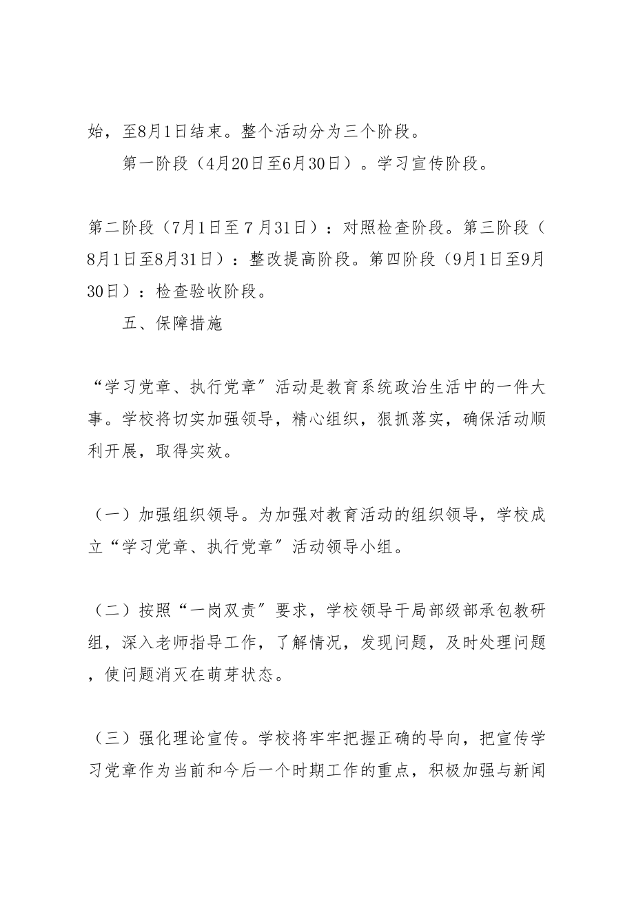 2023年关于开展学习党章执行党章活动的实施方案.doc_第3页