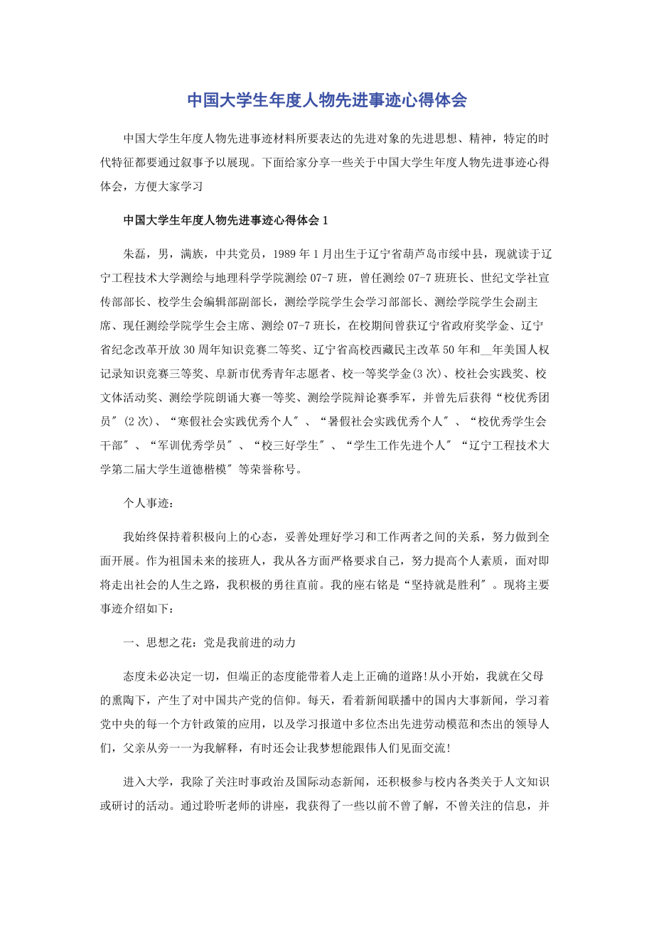 2023年中国大学生年度人物先进事迹心得体会.docx_第1页