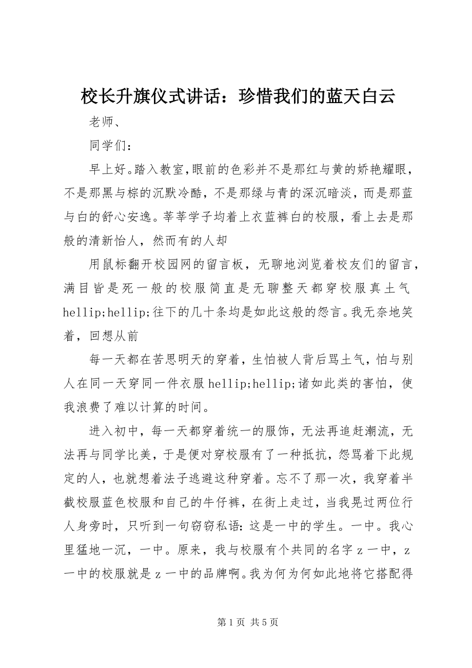 2023年校长升旗仪式致辞珍惜我们的蓝天白云.docx_第1页