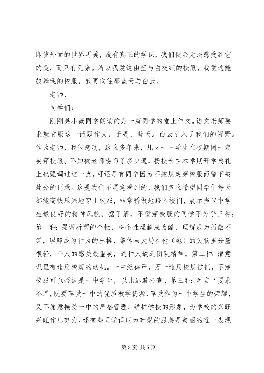 2023年校长升旗仪式致辞珍惜我们的蓝天白云.docx_第3页