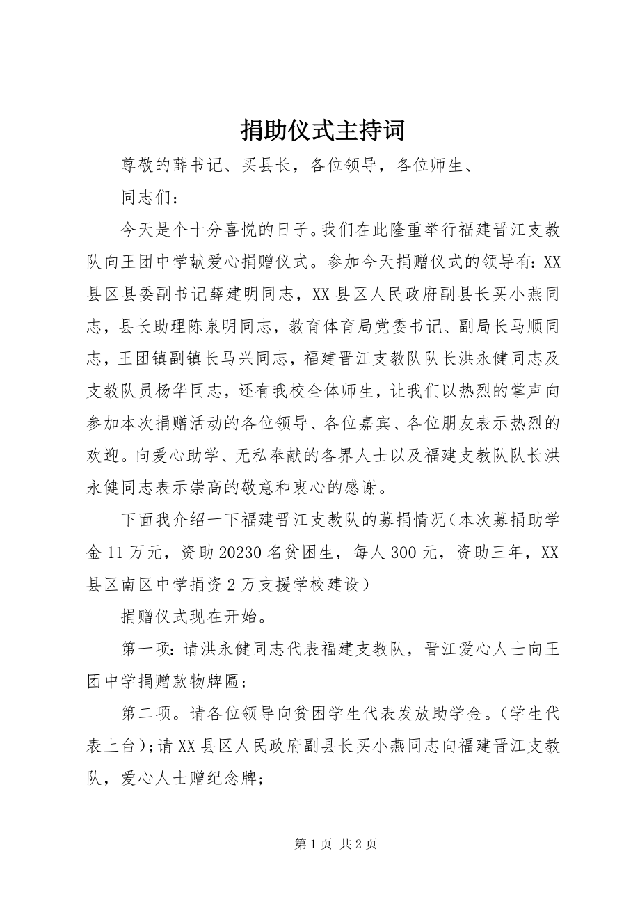 2023年捐助仪式主持词.docx_第1页