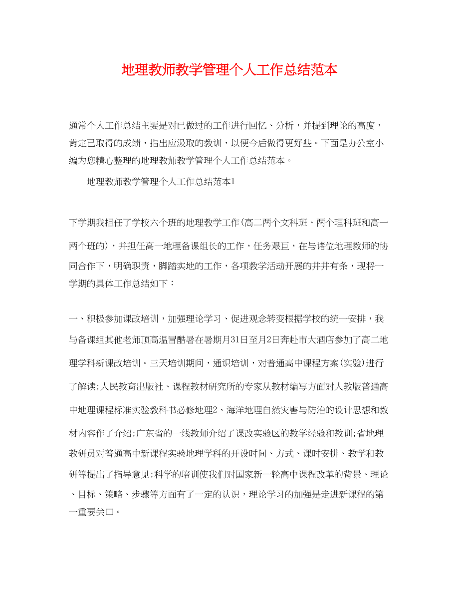 2023年地理教师教学管理个人工作总结范本.docx_第1页