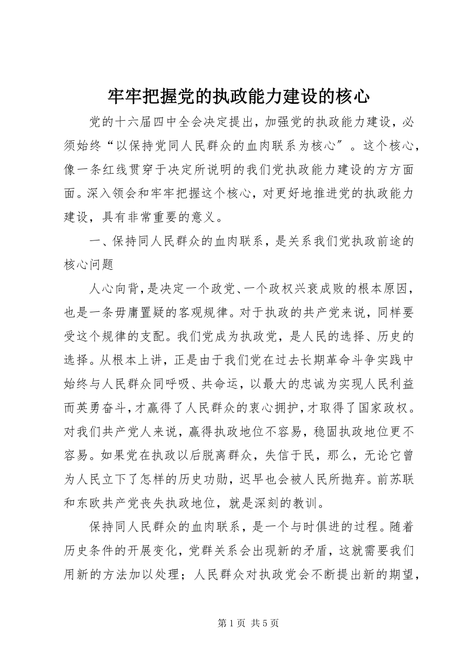 2023年牢牢把握党的执政能力建设的核心.docx_第1页