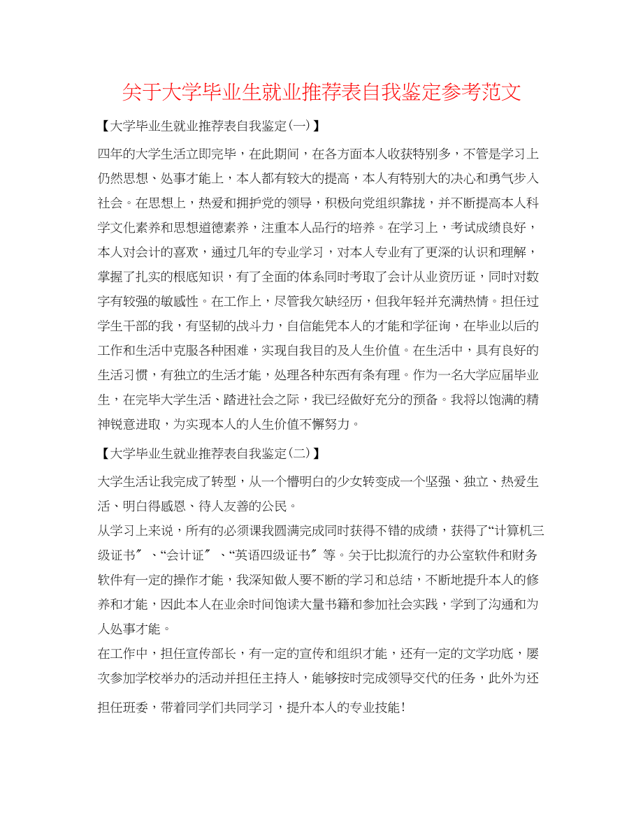 2023年关于大学毕业生就业推荐表自我鉴定范文.docx_第1页