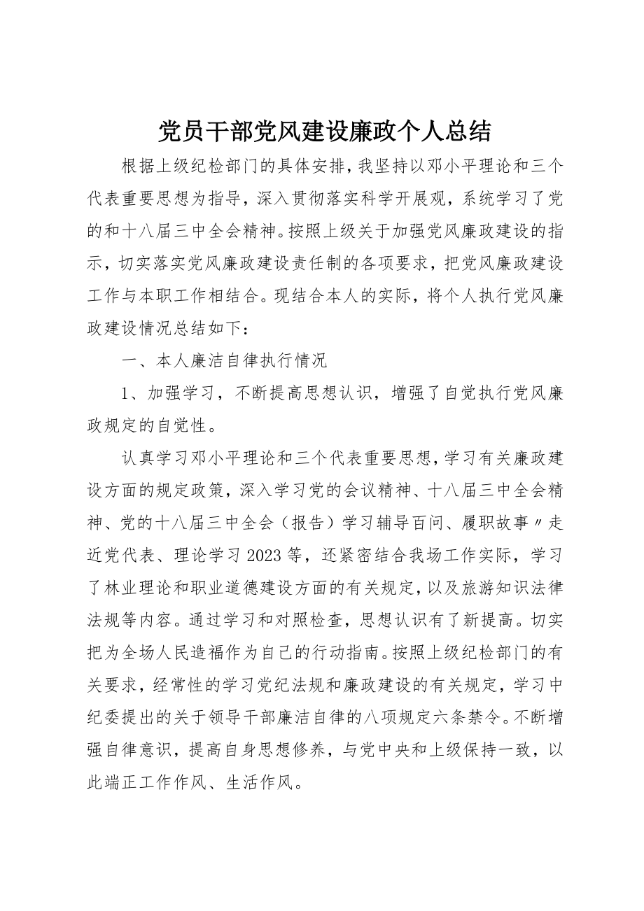 2023年党员干部党风建设廉政个人总结.docx_第1页