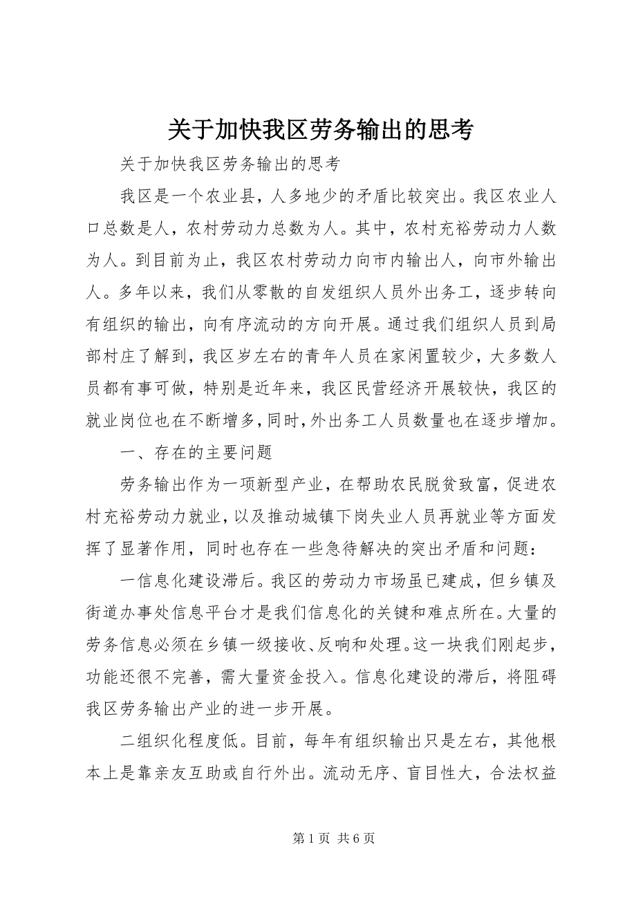 2023年加快我区劳务输出的思考.docx_第1页