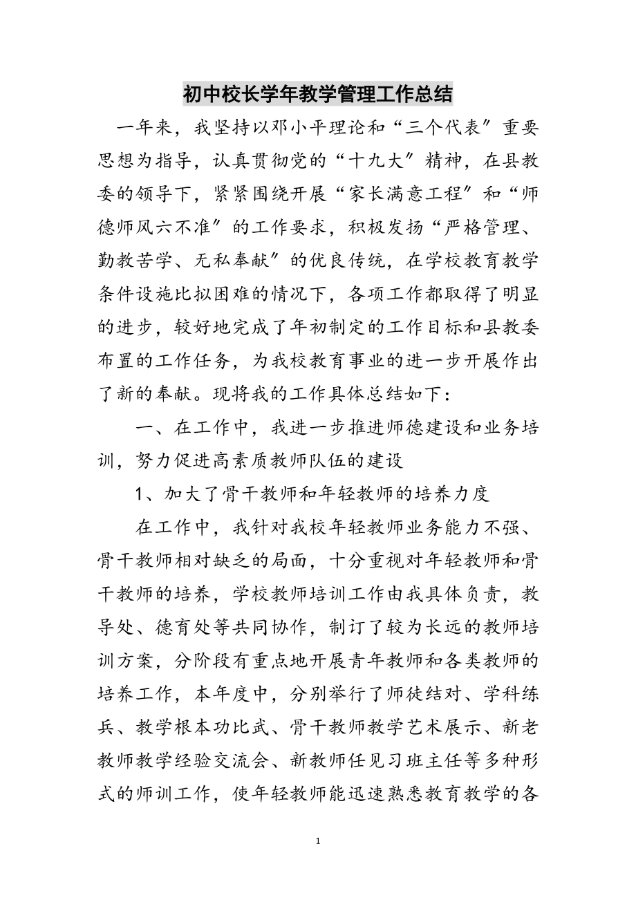 2023年初中校长学年教学管理工作总结范文.doc_第1页