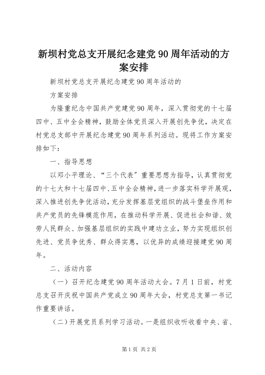 2023年新坝村党总支开展纪念建党90周年活动的计划安排.docx_第1页