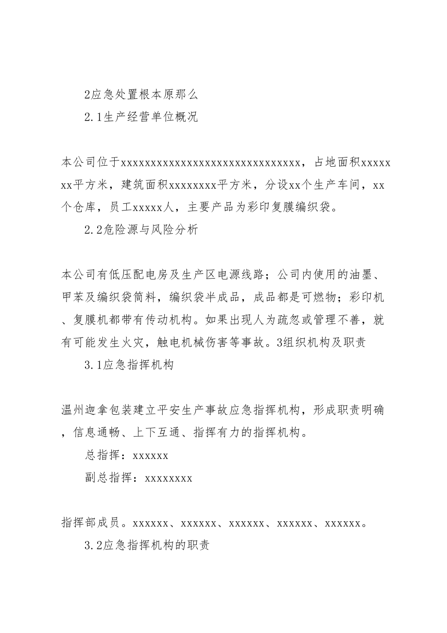 2023年小水电企业安全生产事故应急预案 2.doc_第2页