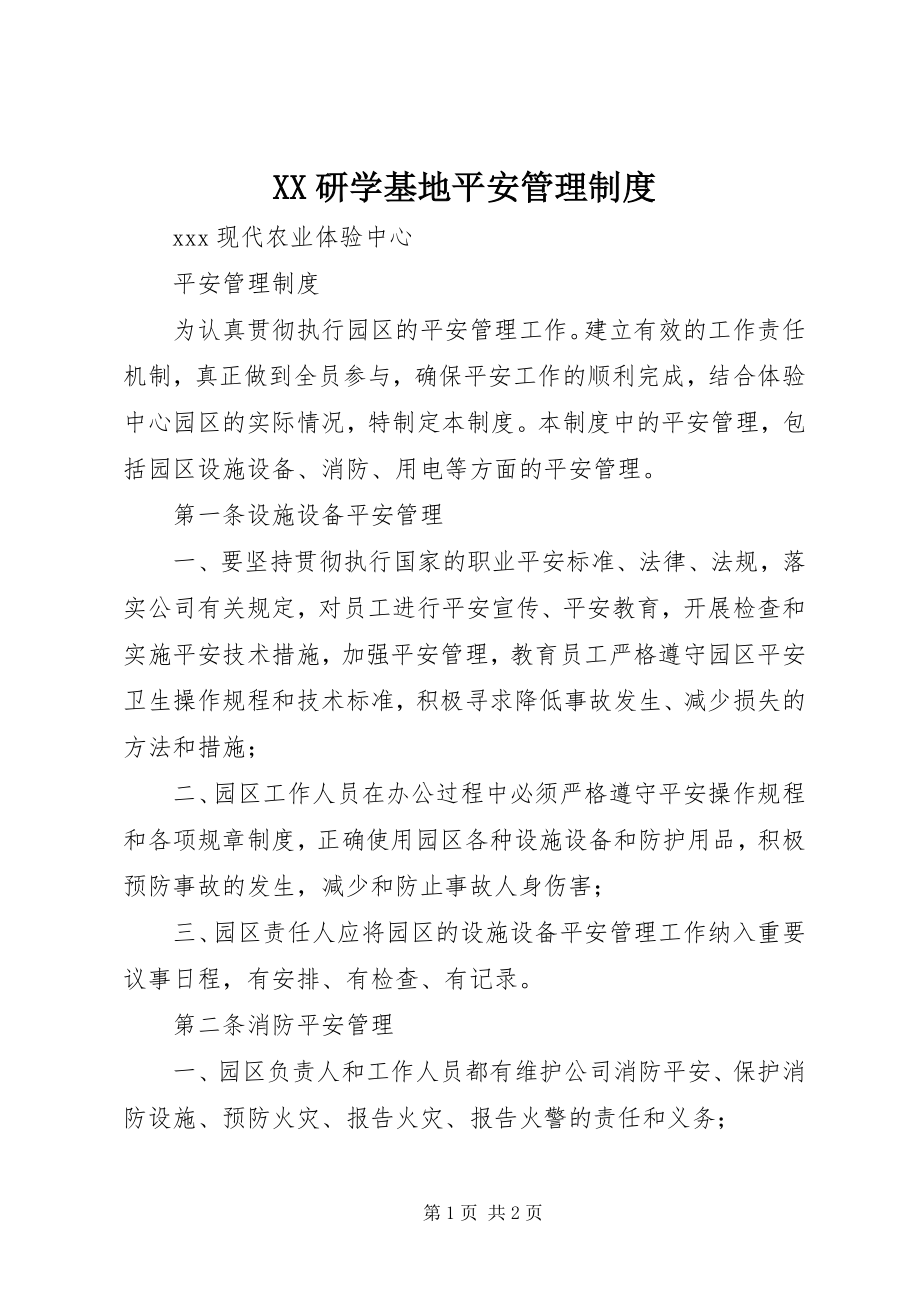 2023年XX研学基地安全管理制度新编.docx_第1页