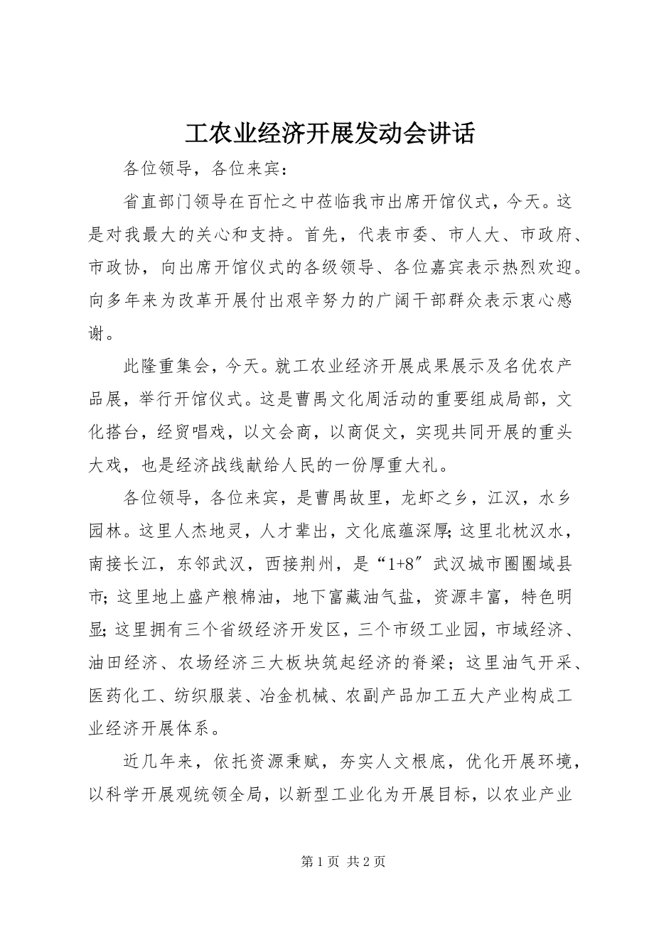 2023年工农业经济发展动员会致辞.docx_第1页