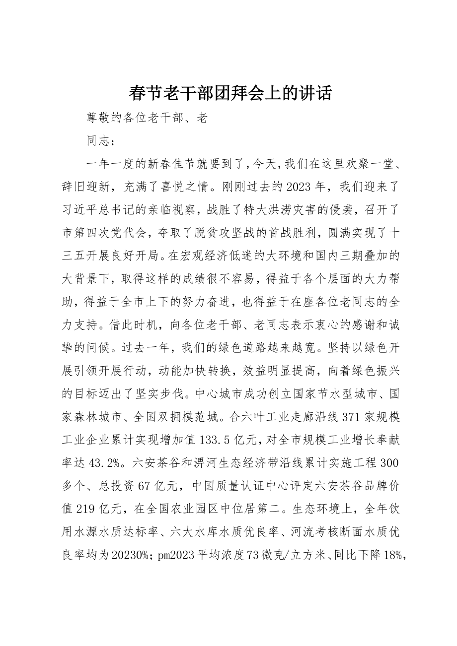 2023年春节老干部团拜会上的致辞新编.docx_第1页