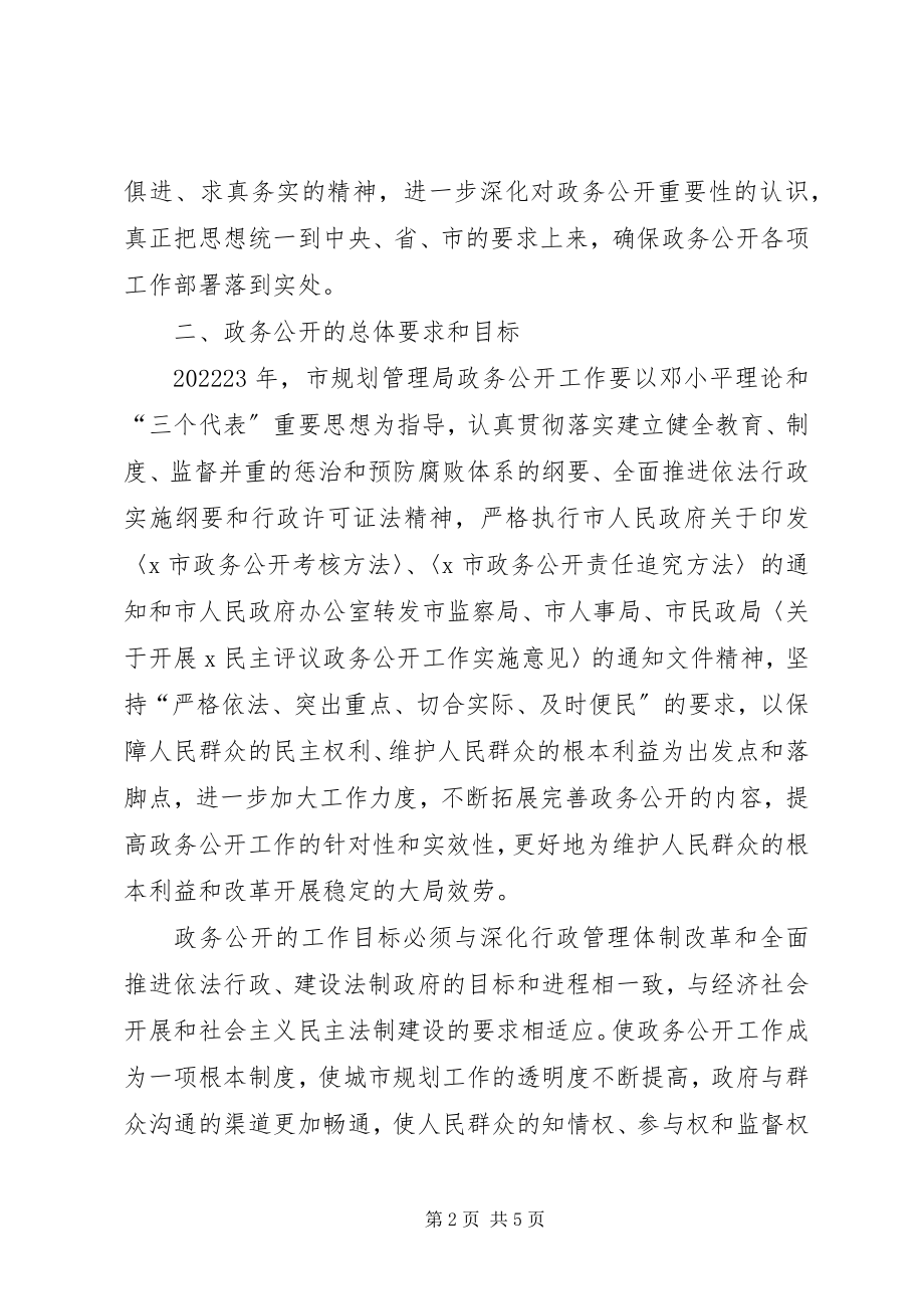 2023年规划局政务公开工作意见.docx_第2页