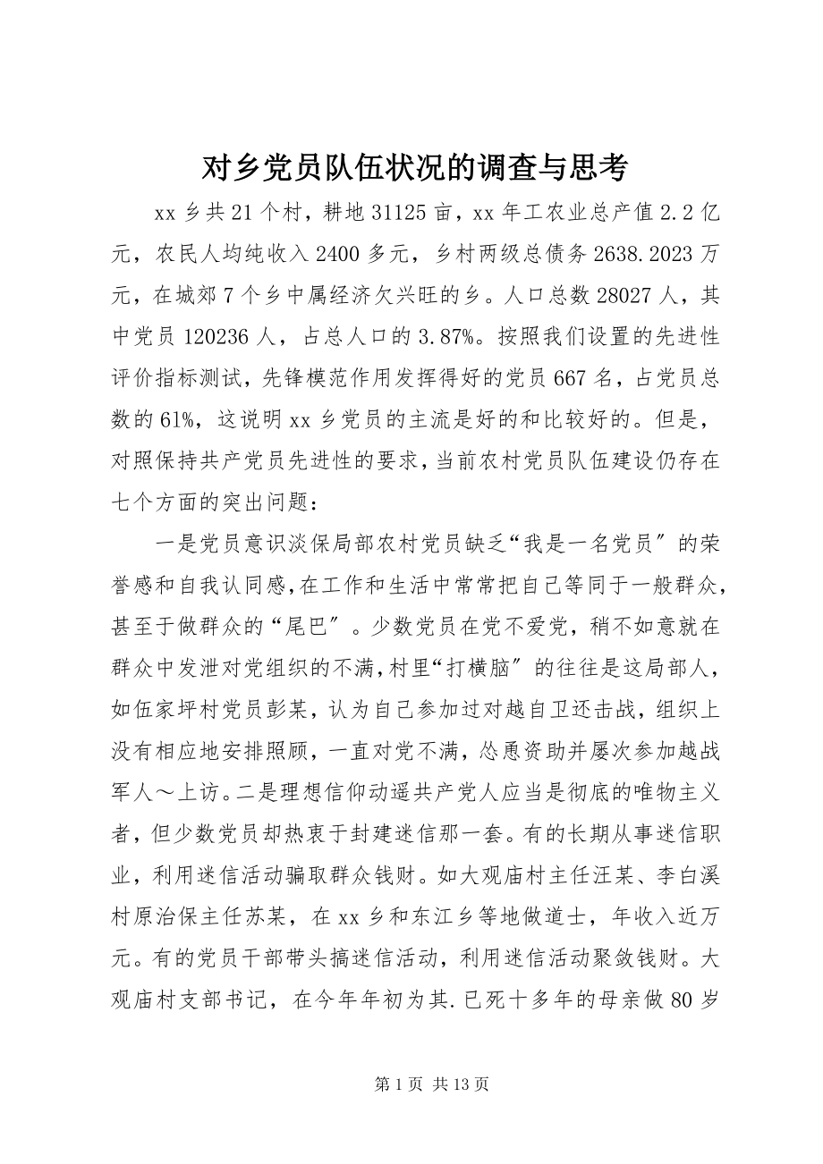 2023年对乡党员队伍状况的调查与思考.docx_第1页