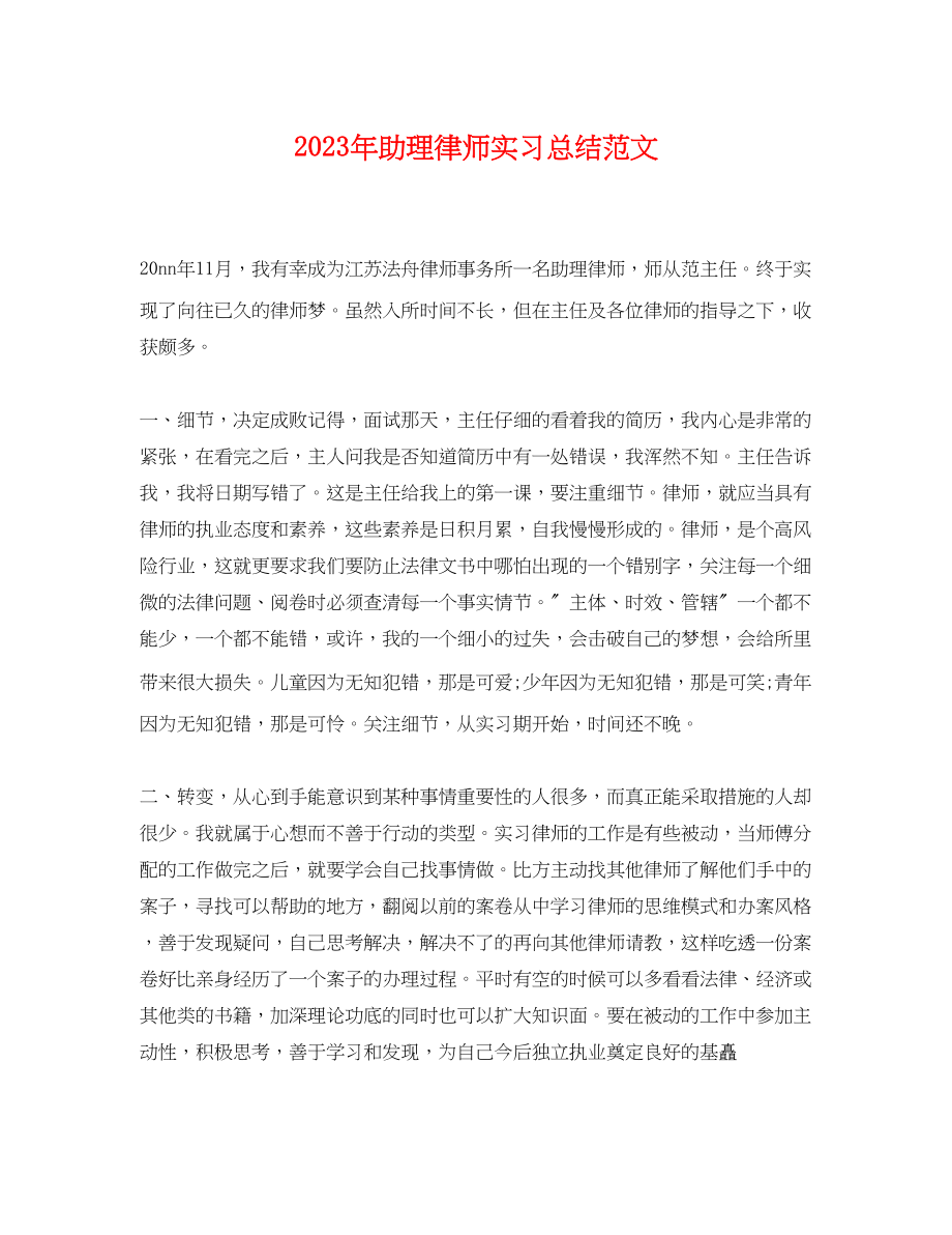 2023年助理律师实习总结.docx_第1页