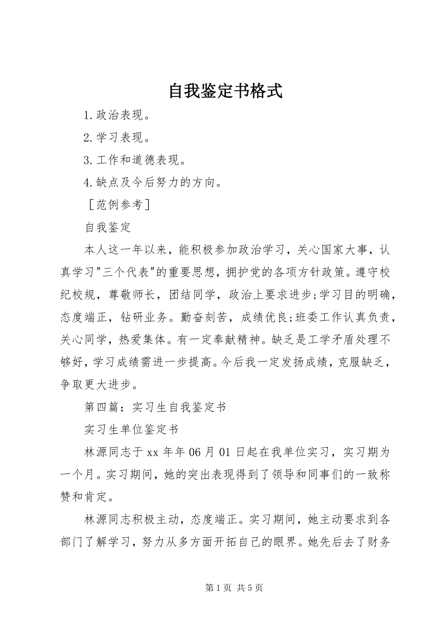 2023年自我鉴定书格式.docx_第1页