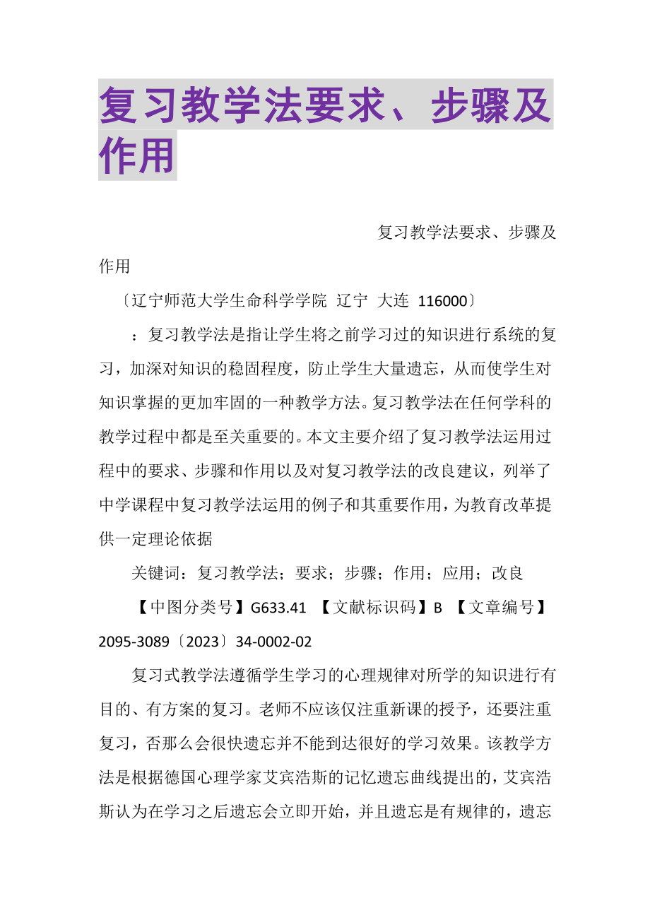 2023年复习教学法要求步骤及作用.doc_第1页