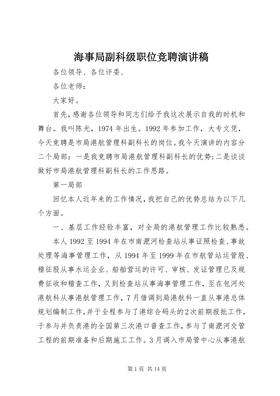 2023年海事局副科级职位竞聘演讲稿.docx_第1页