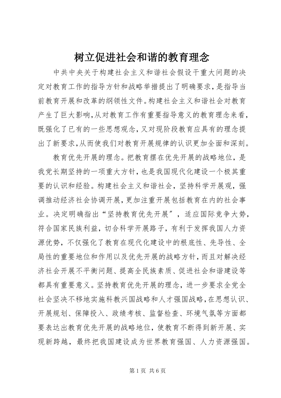 2023年树立促进社会和谐的教育理念.docx_第1页