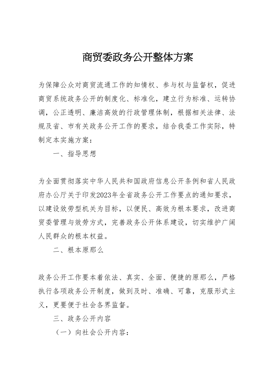 2023年商贸委政务公开整体方案.doc_第1页