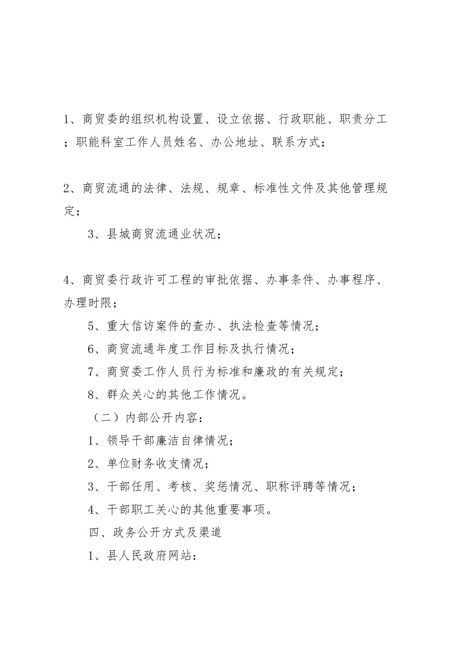 2023年商贸委政务公开整体方案.doc_第2页