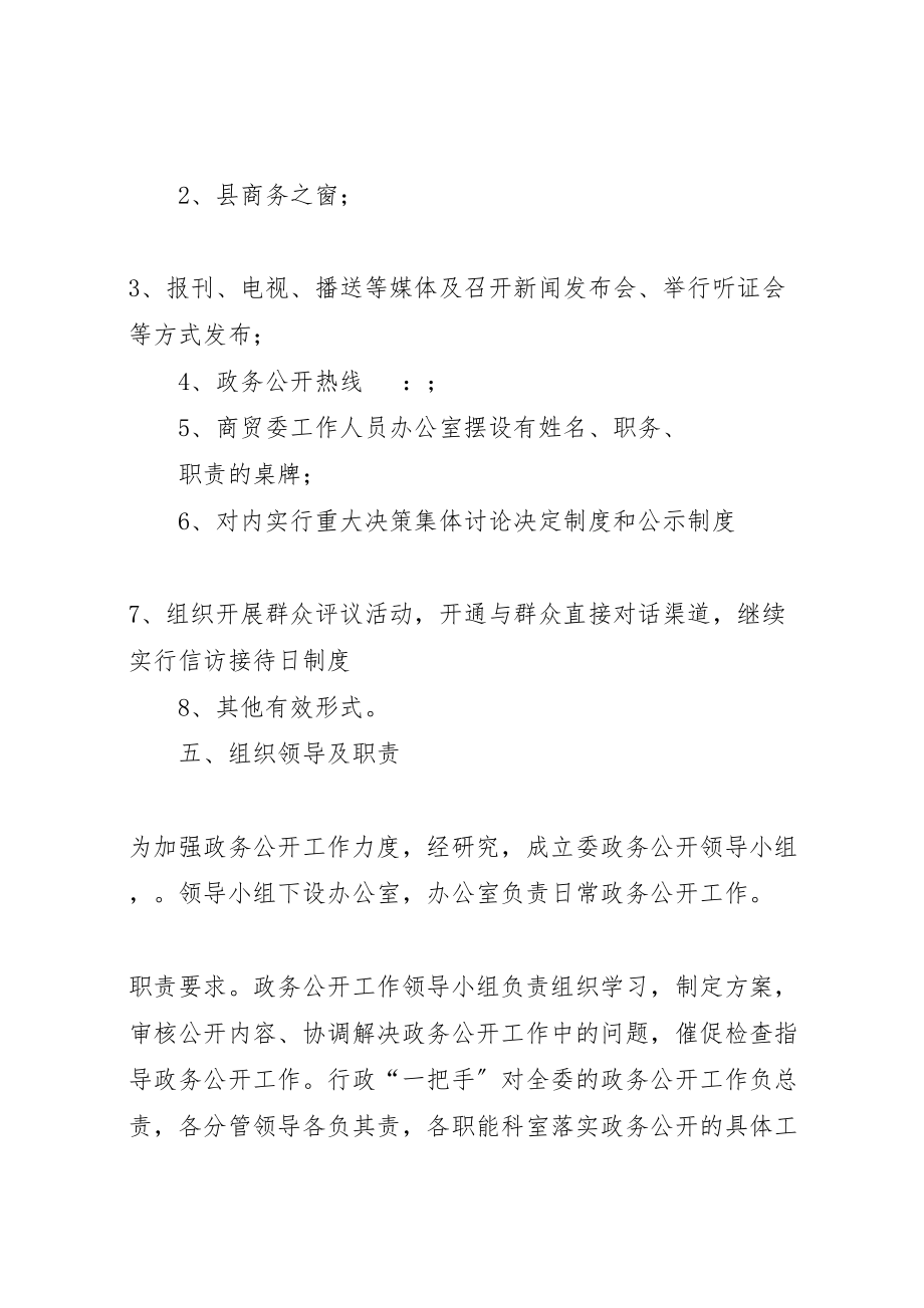 2023年商贸委政务公开整体方案.doc_第3页