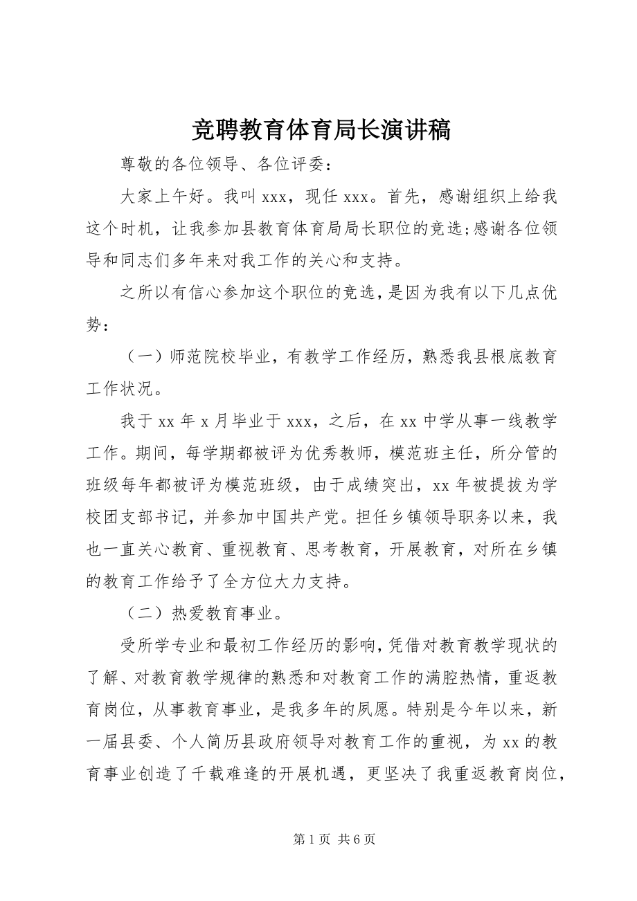 2023年竞聘教育局长演讲稿.docx_第1页