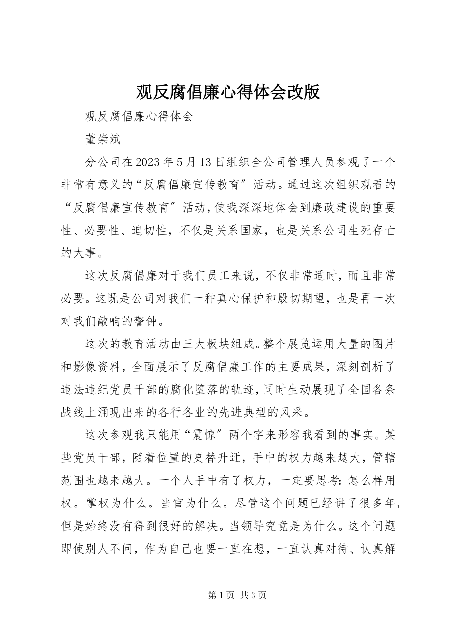 2023年观反腐倡廉心得体会改版.docx_第1页