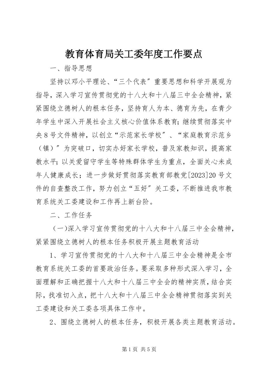 2023年教育局关工委度工作要点.docx_第1页