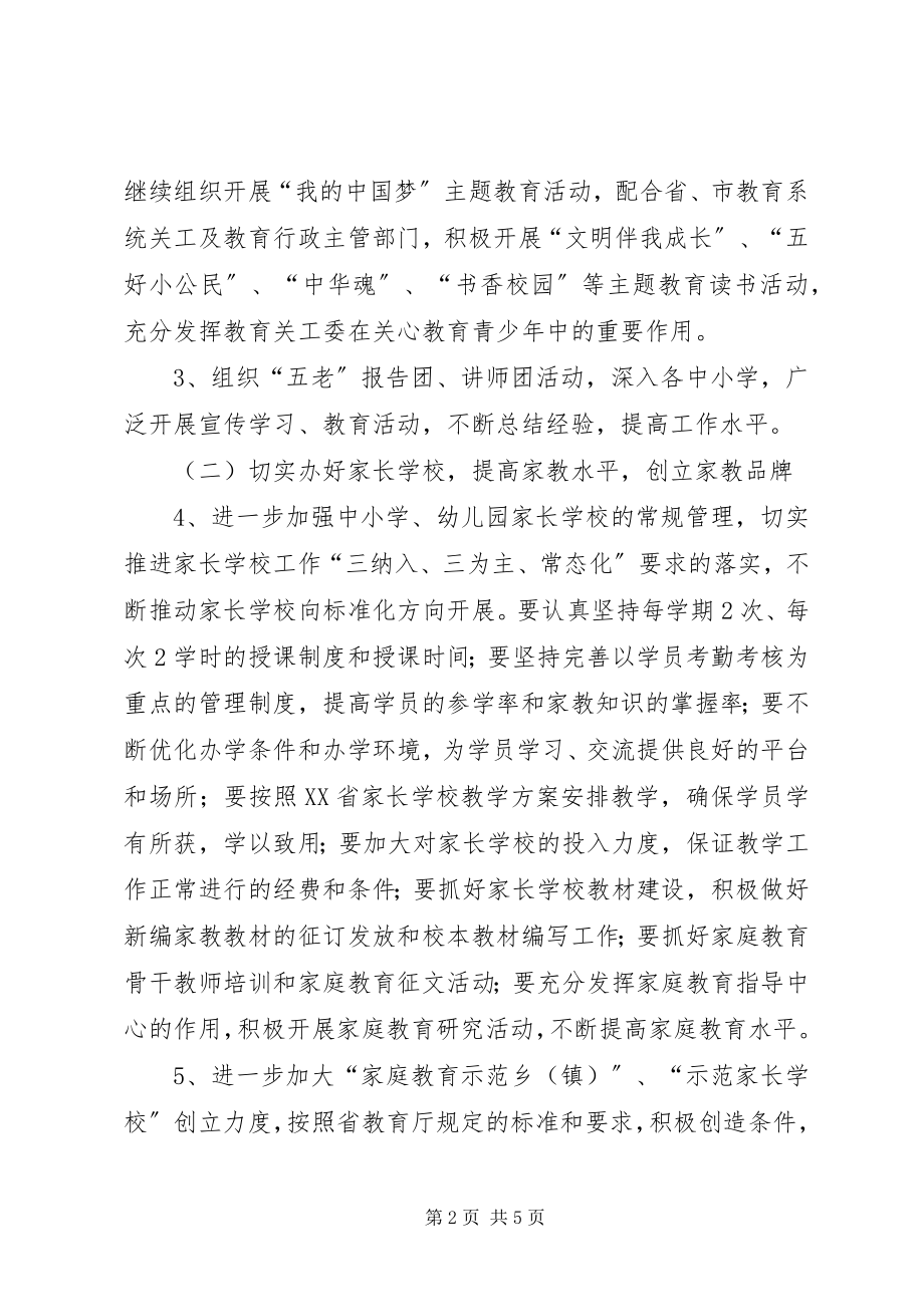 2023年教育局关工委度工作要点.docx_第2页