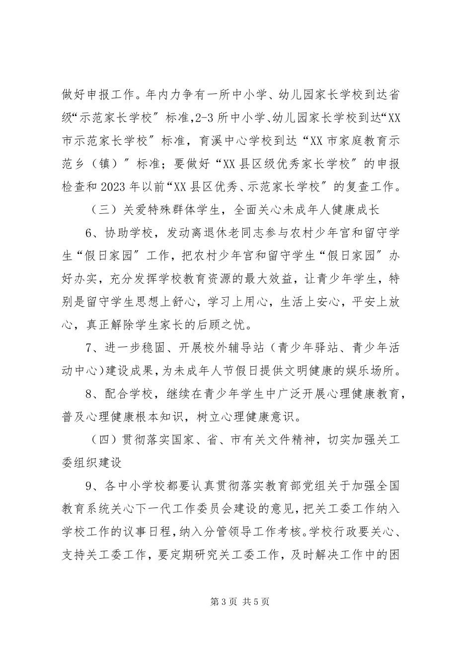 2023年教育局关工委度工作要点.docx_第3页