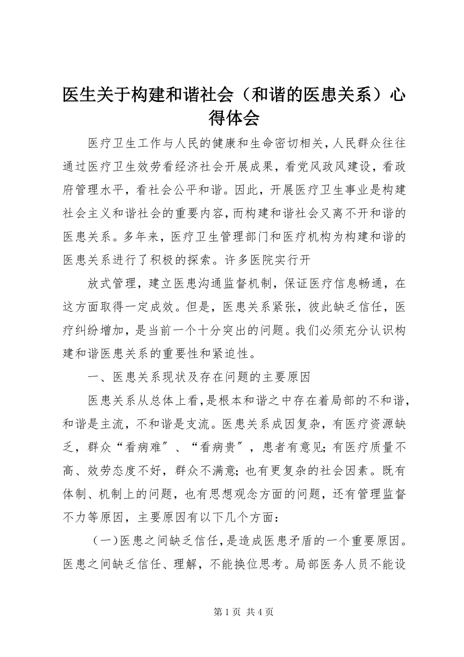 2023年医生关于构建和谐社会心得体会.docx_第1页