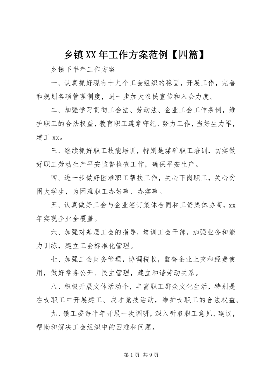 2023年乡镇工作计划范例四篇.docx_第1页