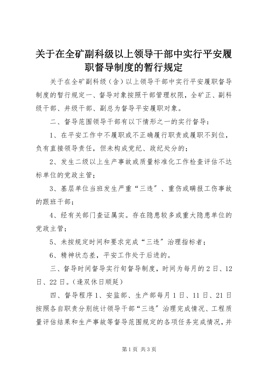 2023年在全矿副科级以上领导干部中实行安全履职督导制度的暂行规定.docx_第1页